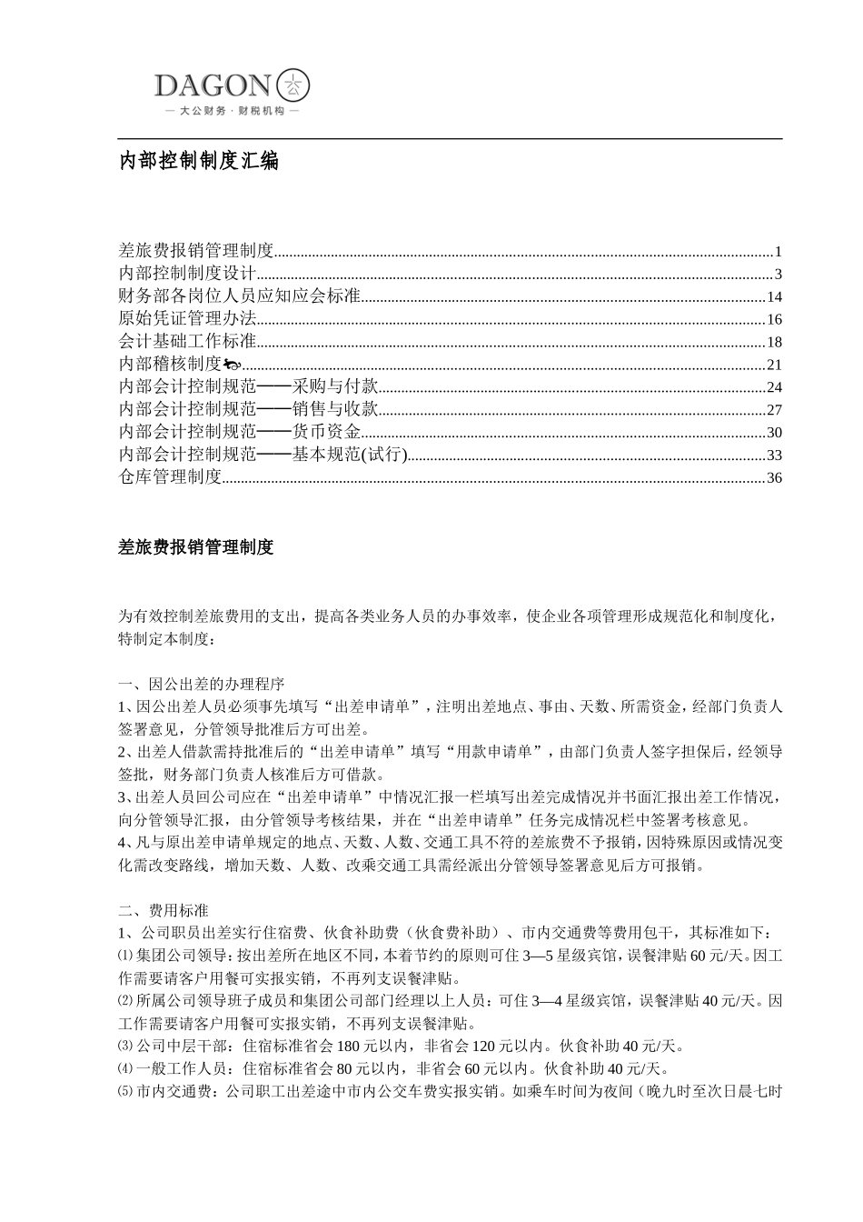 内部控制制度汇编_第1页