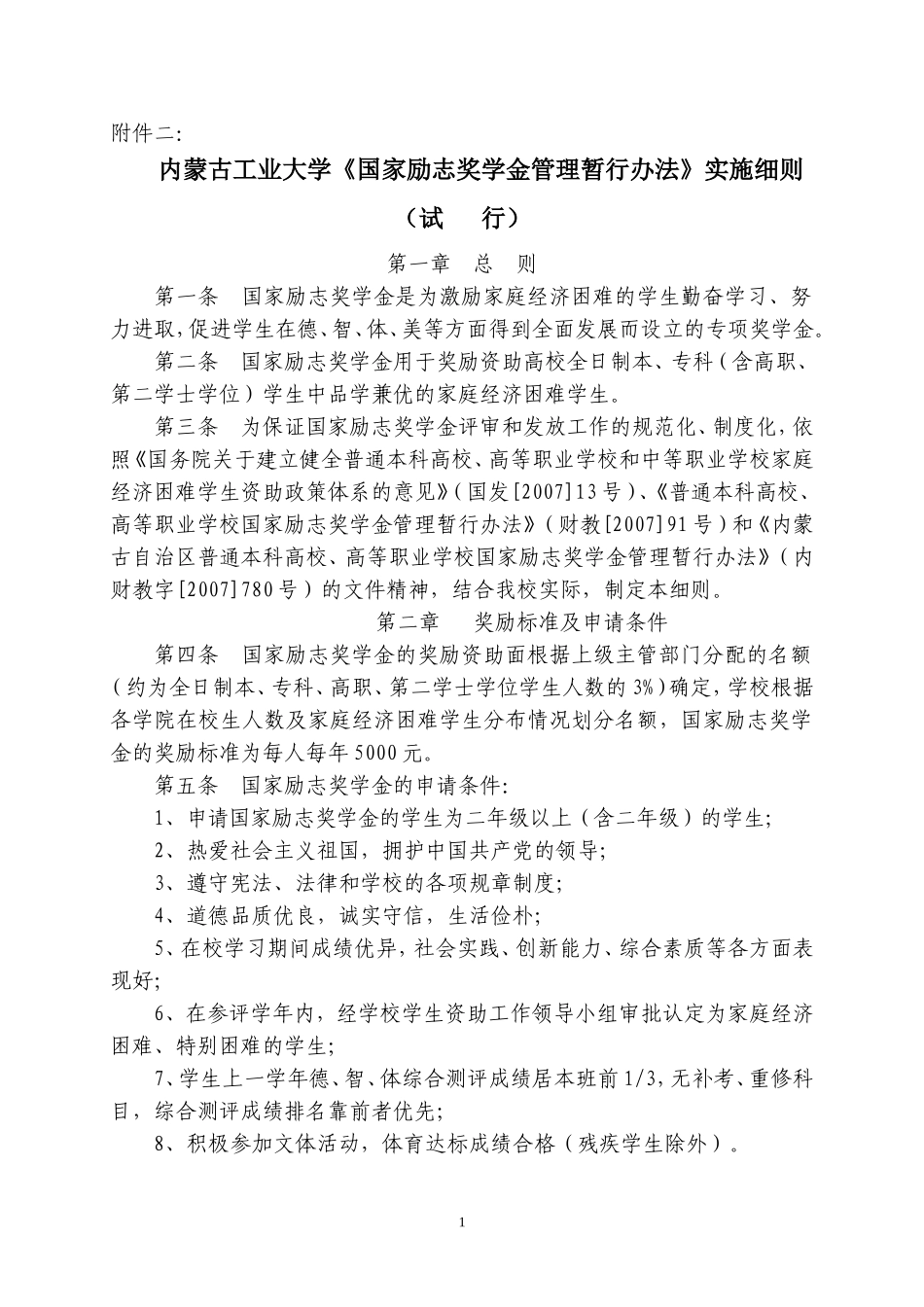 励志奖学金级国家助学金评定细则_第1页