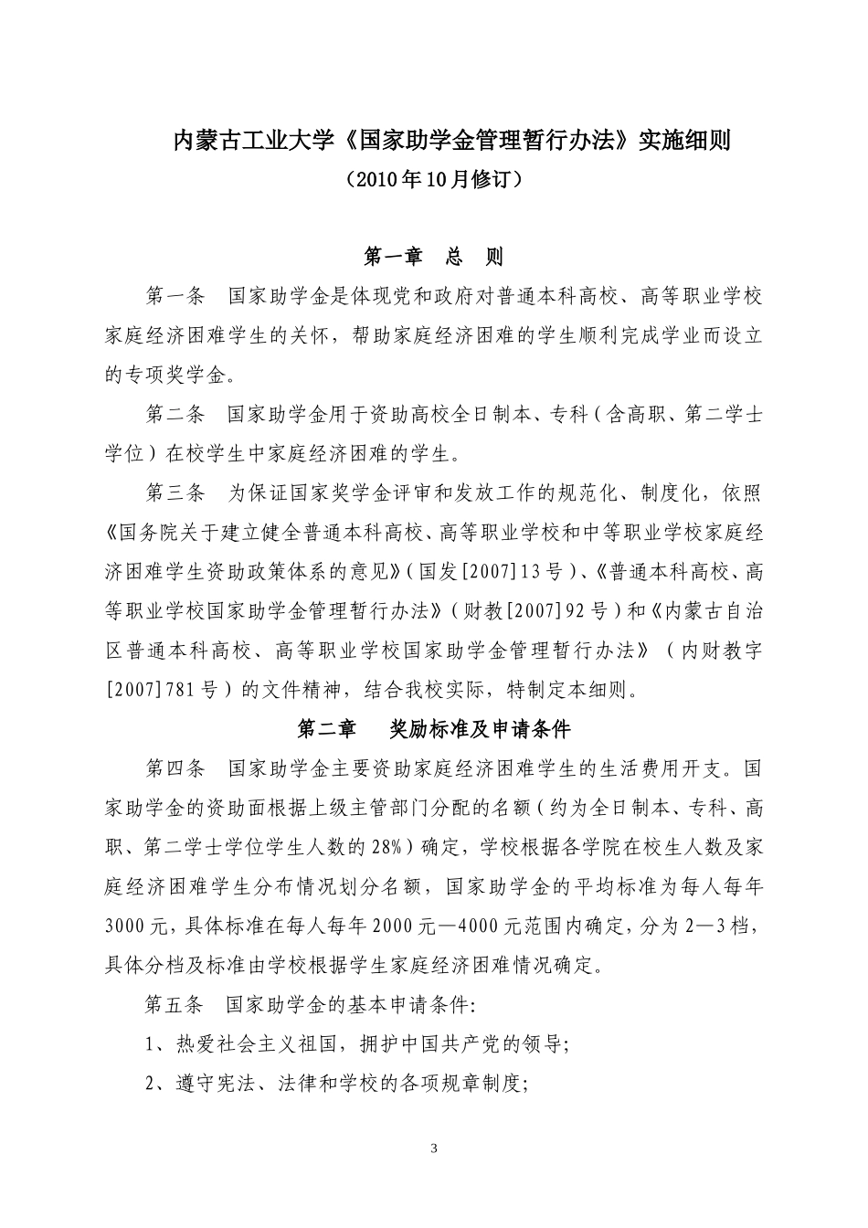 励志奖学金级国家助学金评定细则_第3页