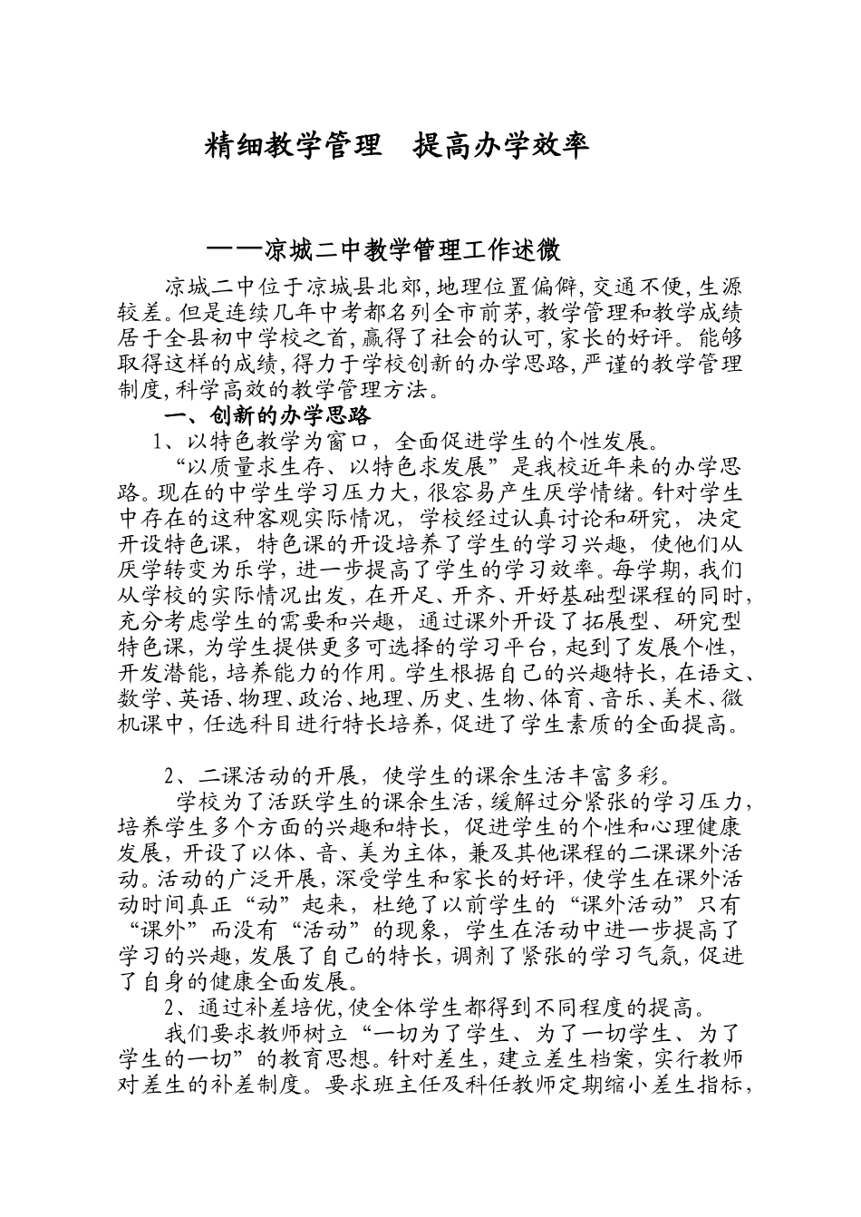 凉城二中教学管理工作汇报材料2_第1页