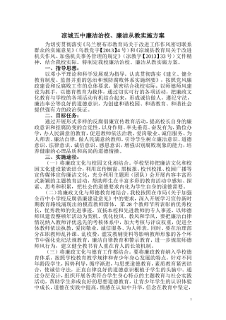 凉城五中开展廉政文化进校园活动实施方案-2