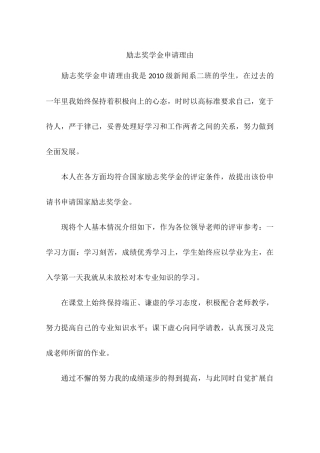 励志奖学金申请理由