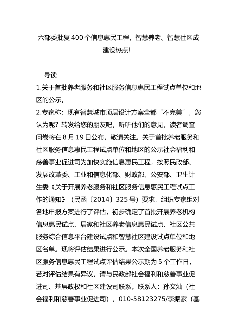 六部委批复400个信息惠民工程-智慧养老、智慧社区成建设热点!_第1页
