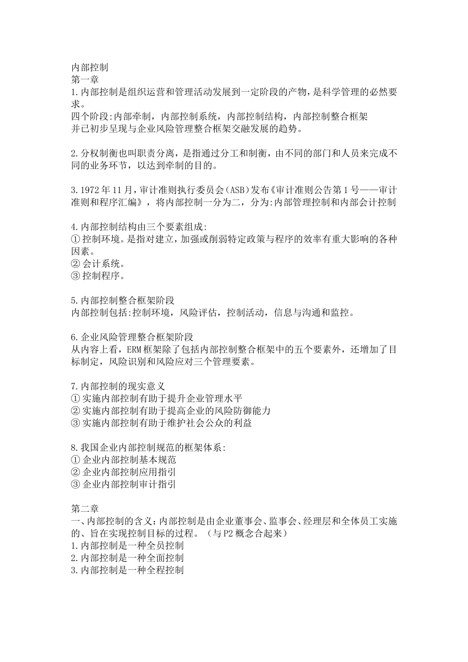 内部控制重点2016_第1页