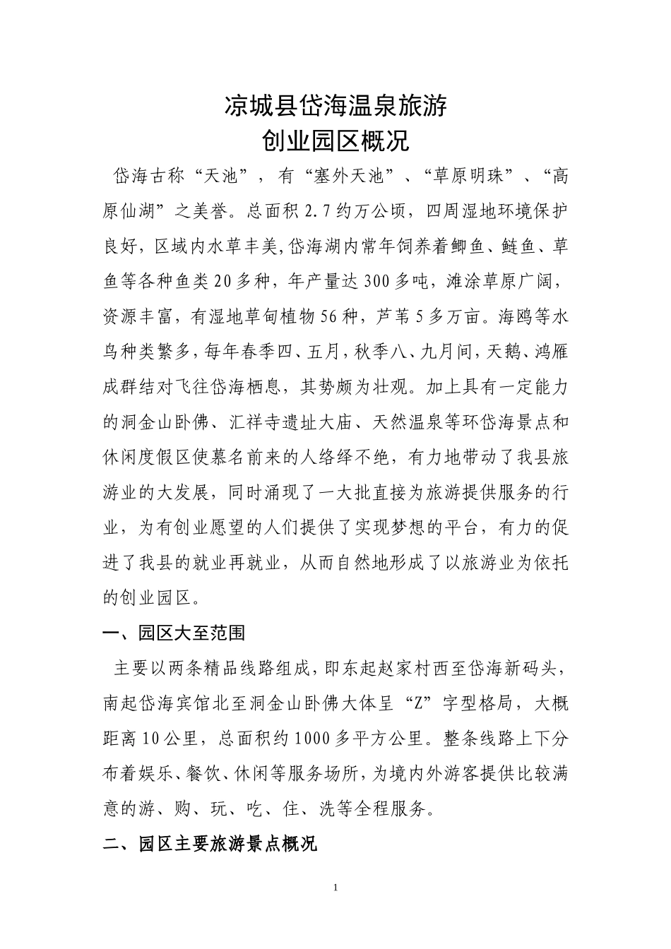 凉城县岱海温泉旅游创业园区概况_第1页