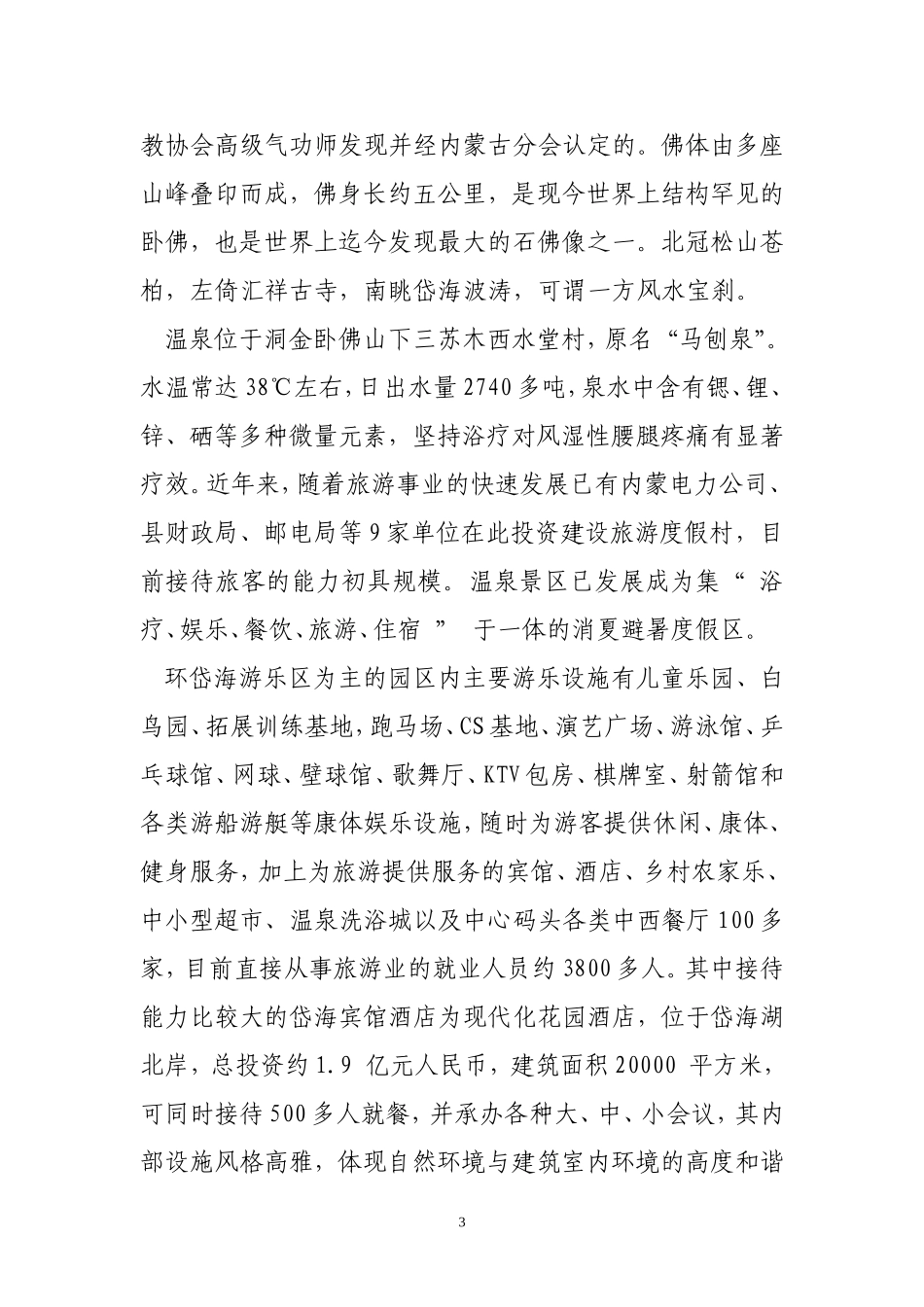 凉城县岱海温泉旅游创业园区概况_第3页