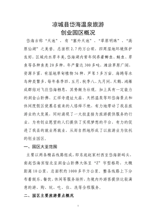 凉城县岱海温泉旅游创业园区概况