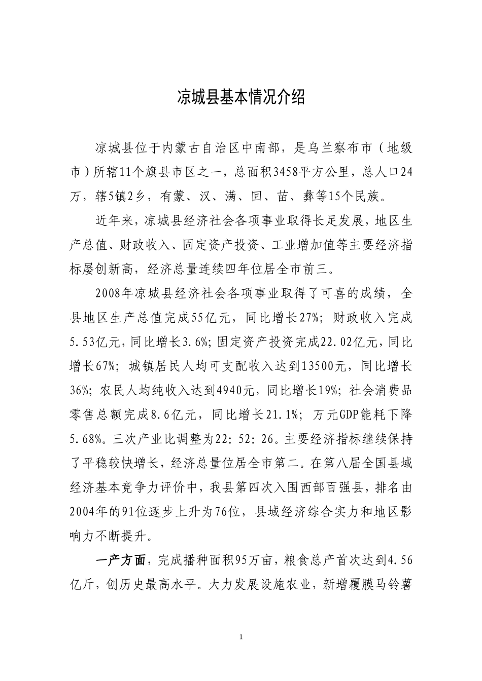 凉城县基本情况介绍_第1页