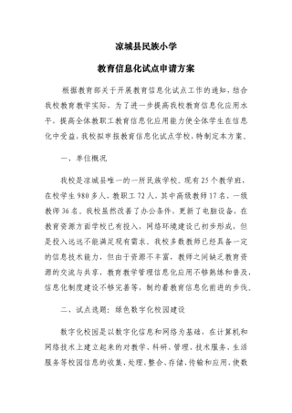 凉城县民族小学
