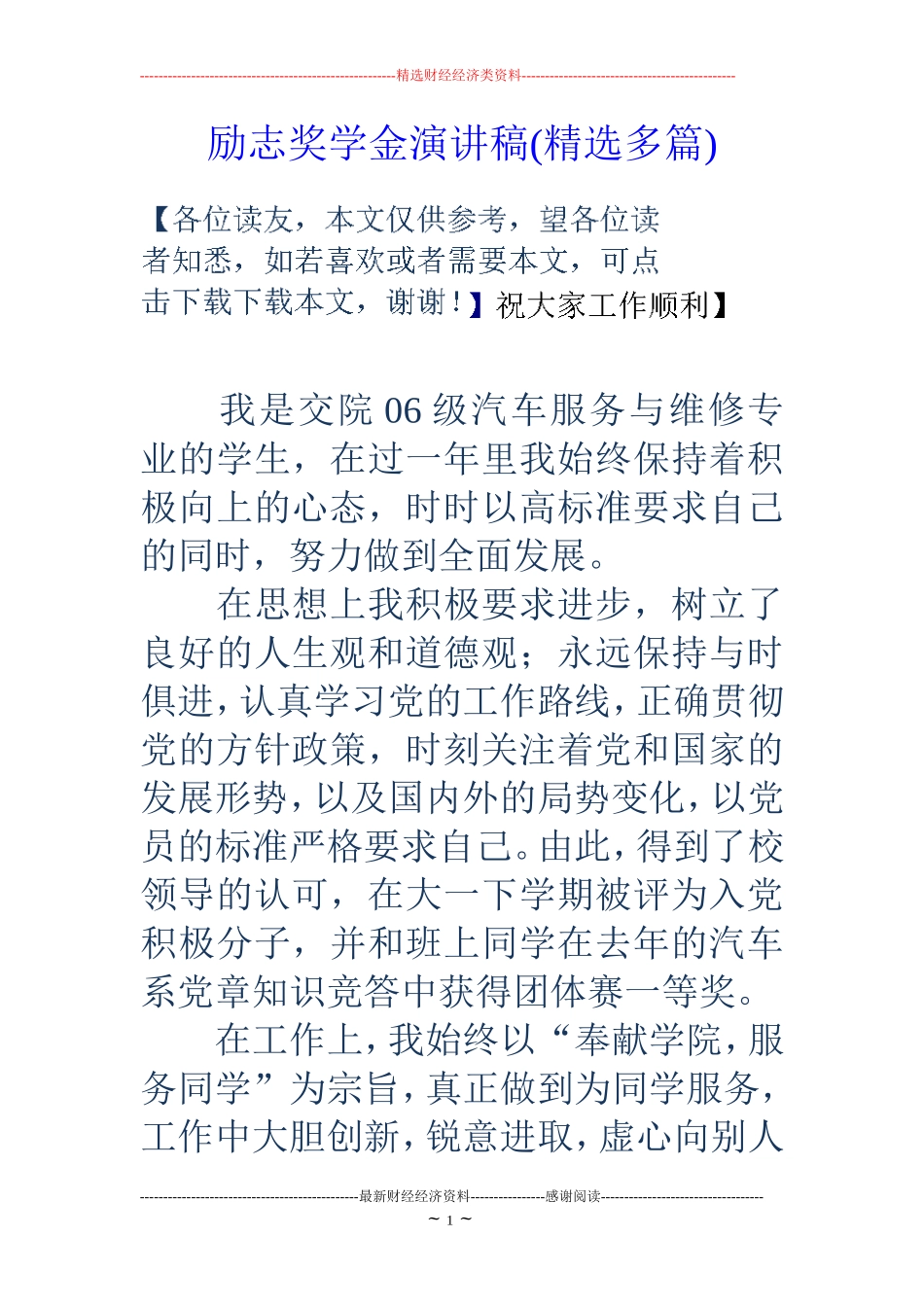 励志奖学金演讲稿(精选多篇)_第1页