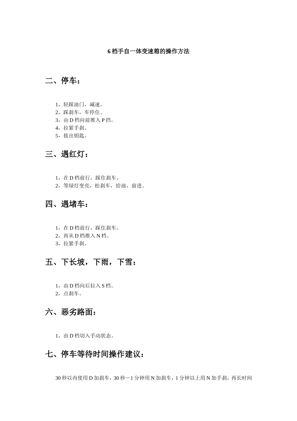 六档手自一体变速箱的操作方法_第1页
