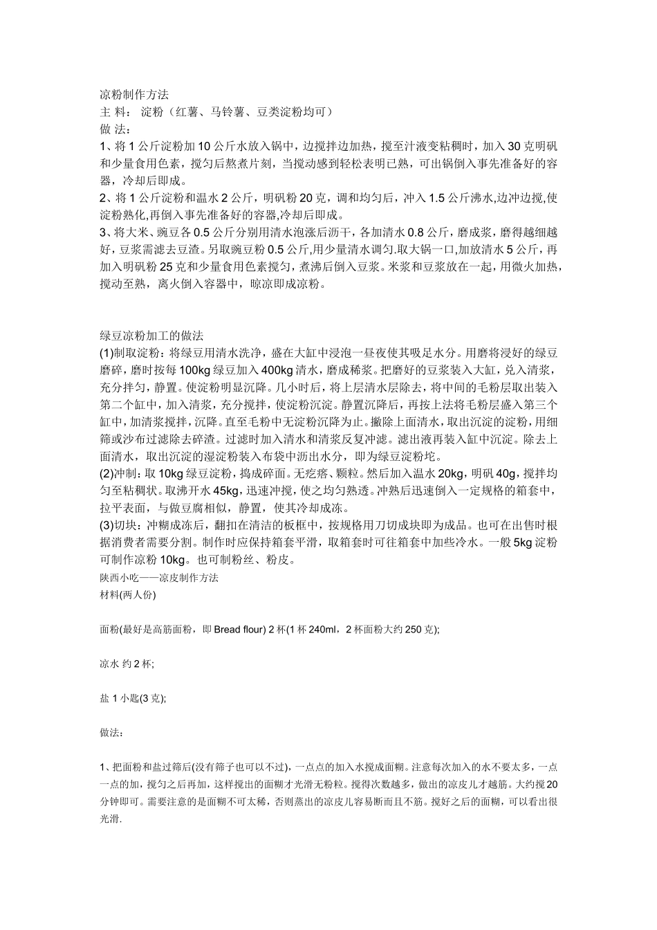 凉粉制作方法_第1页