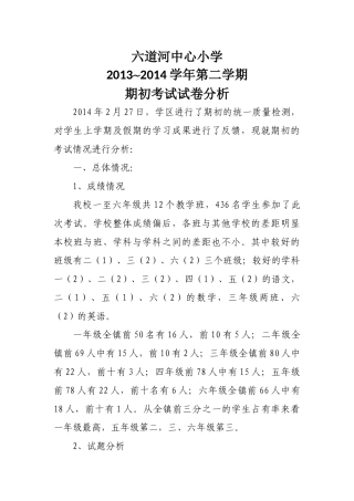 六道河中心小学期初考试试卷分析