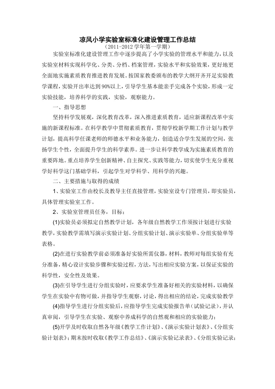 凉风小学实验室标准化建设管理工作总结_第1页