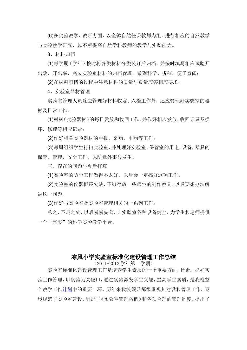凉风小学实验室标准化建设管理工作总结_第2页