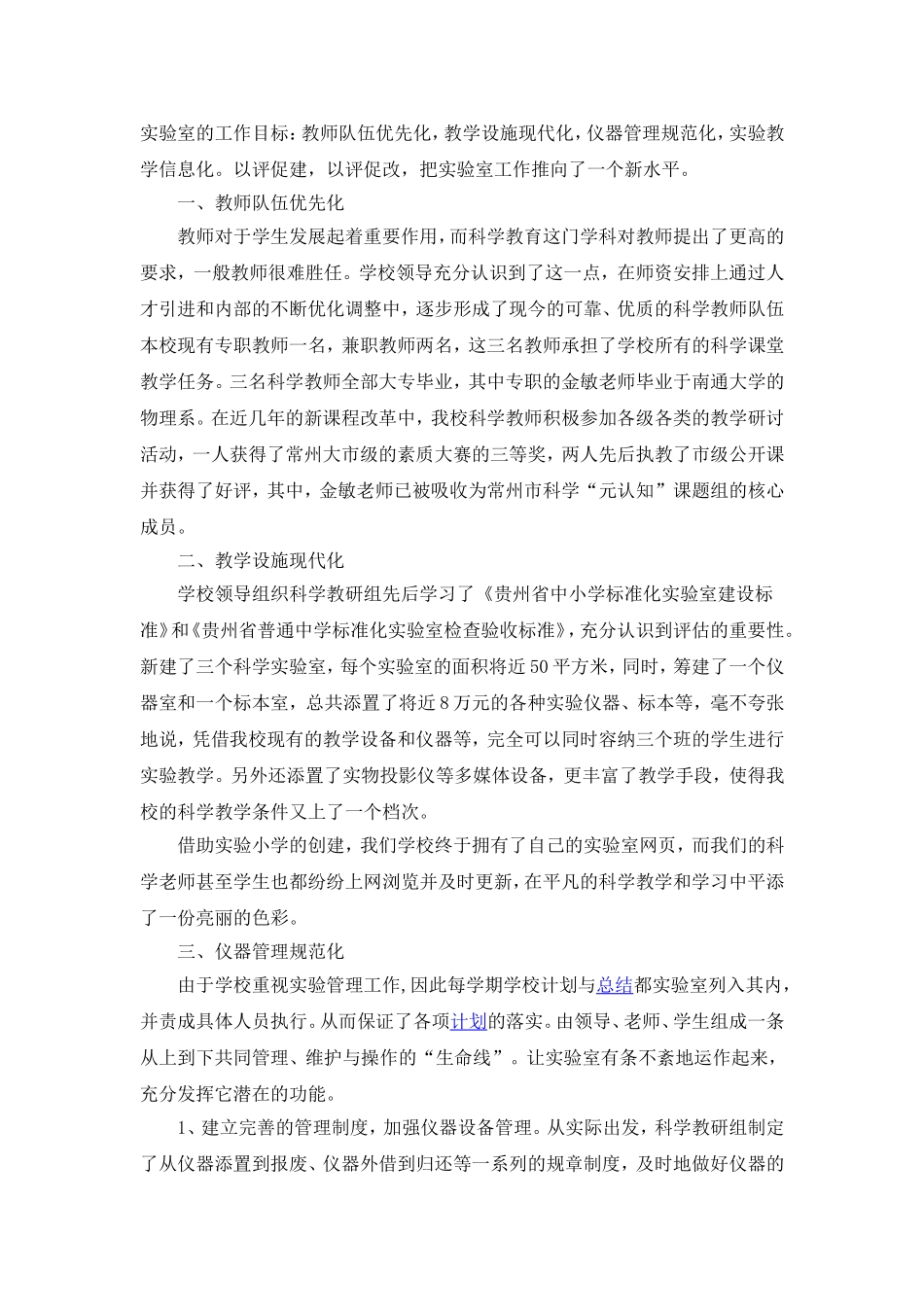 凉风小学实验室标准化建设管理工作总结_第3页