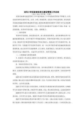 凉风小学实验室标准化建设管理工作总结