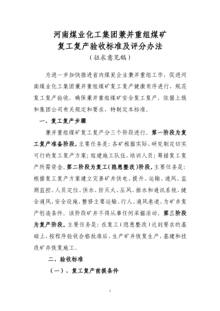 内部明电〔2011〕26号-附件-兼并重组煤矿复工复产验收标准及评分办法(征求意见稿)
