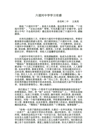 六道河中学学习体会