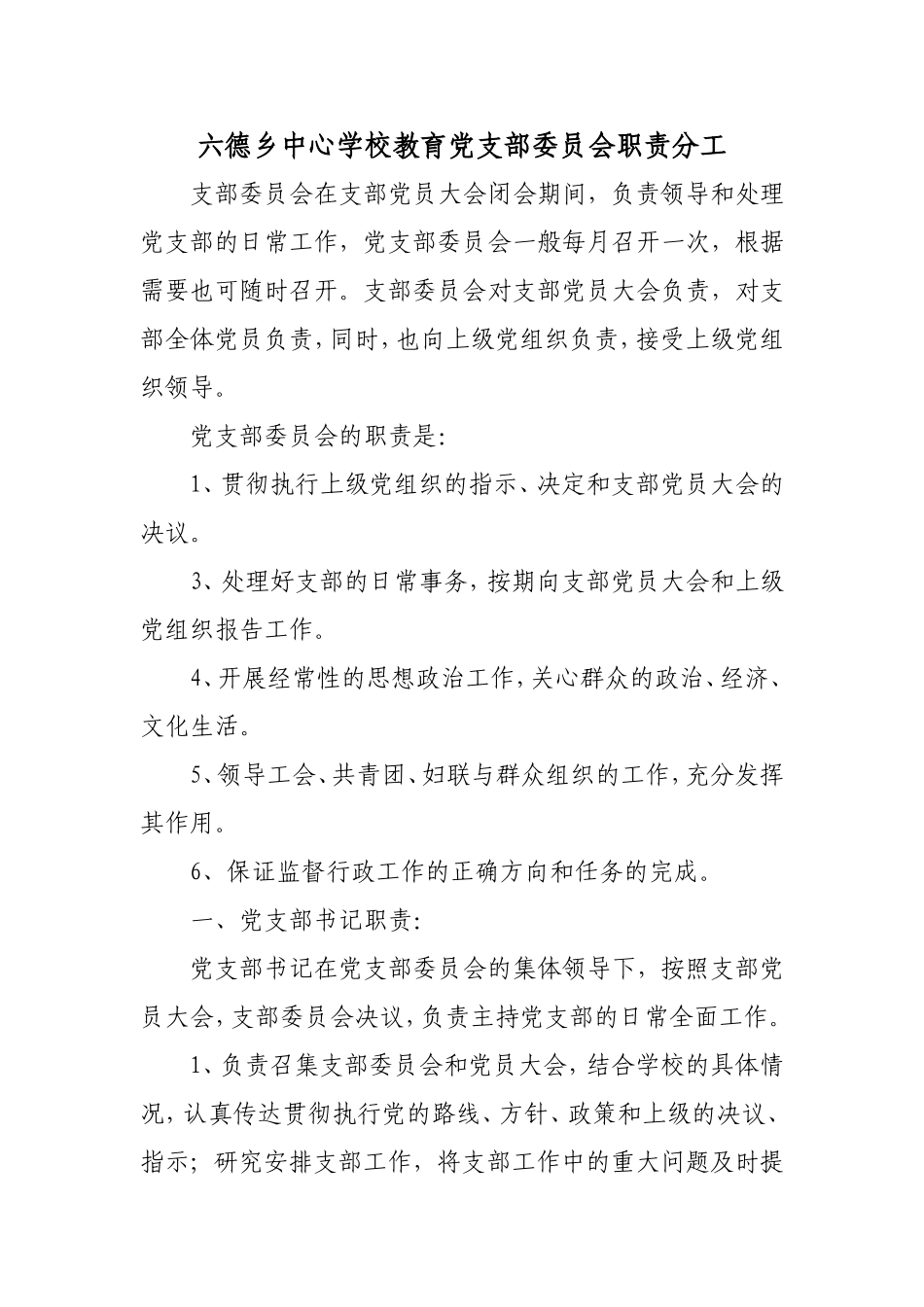 六德乡中心学校教育党支部委员会职责分工_第1页
