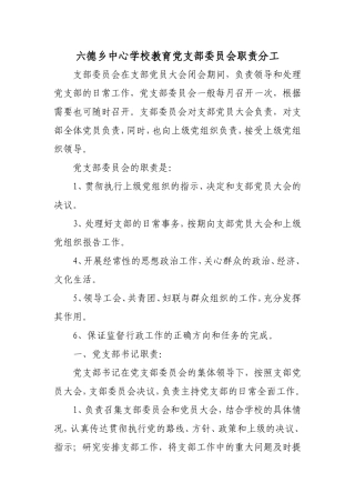 六德乡中心学校教育党支部委员会职责分工