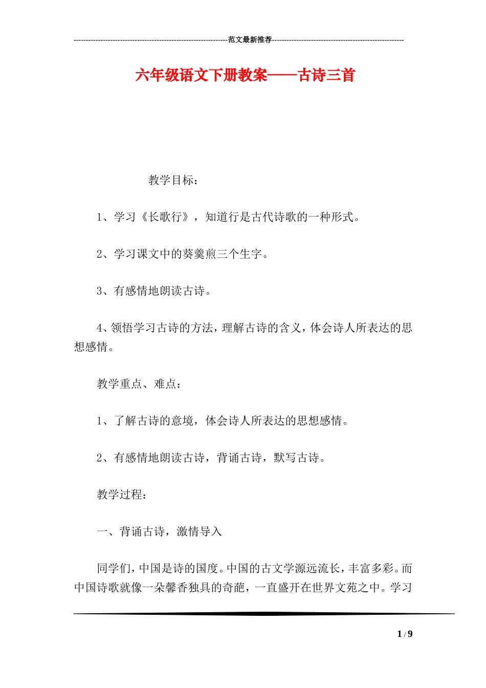六年级语文下册教案——古诗三首_第1页
