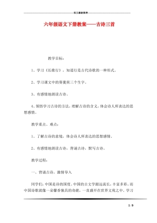 六年级语文下册教案——古诗三首