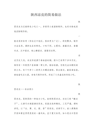 凉皮种类及制作方法