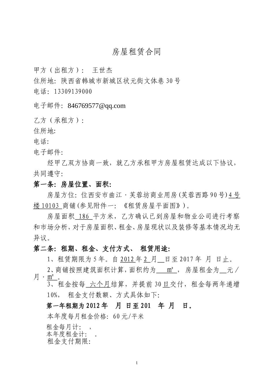 凉皮租赁合同范本1_第1页