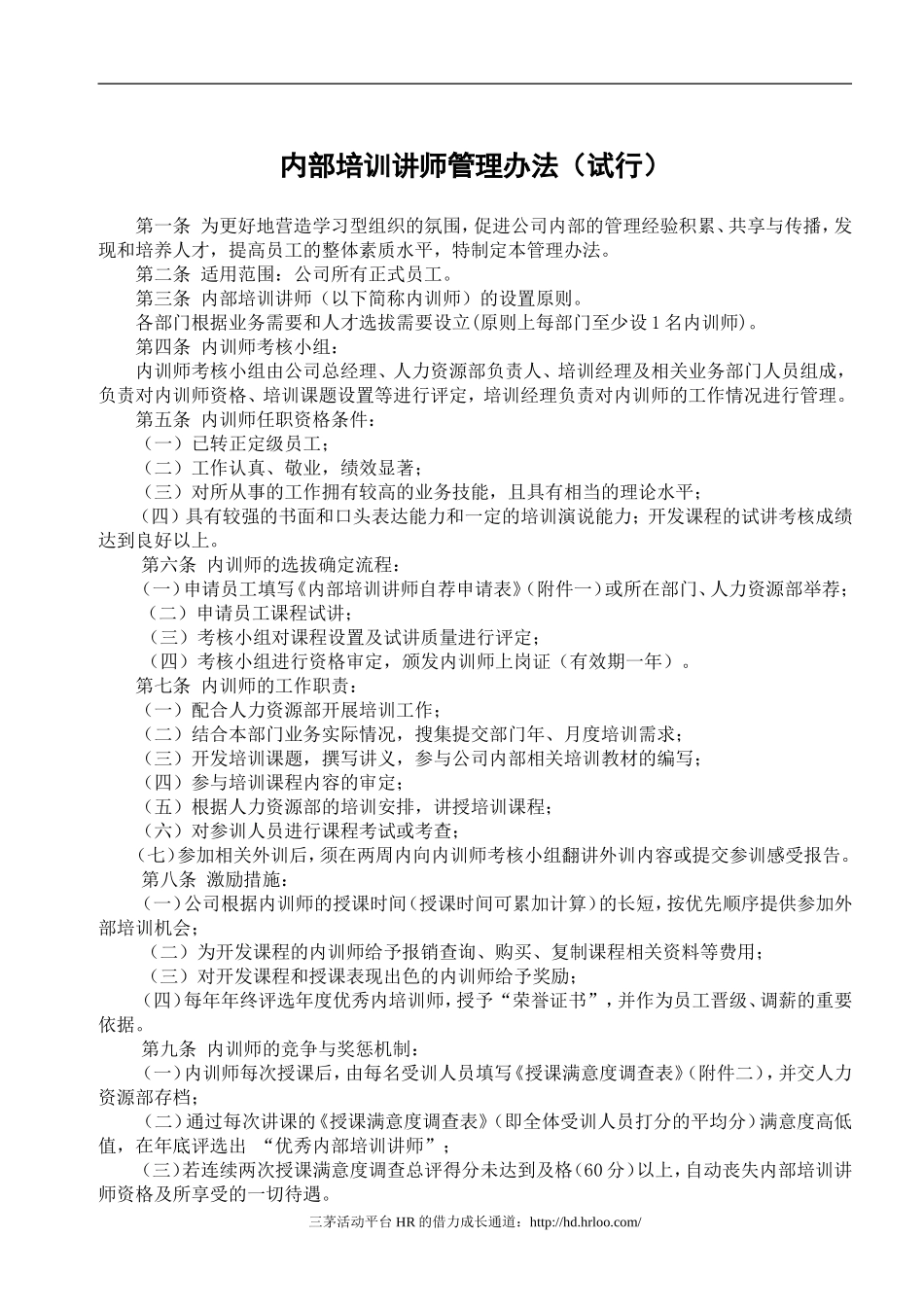 内部培训讲师管理办法_第1页