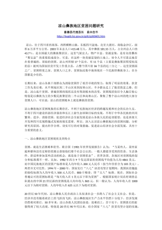凉山彝族地区贫困问题研究