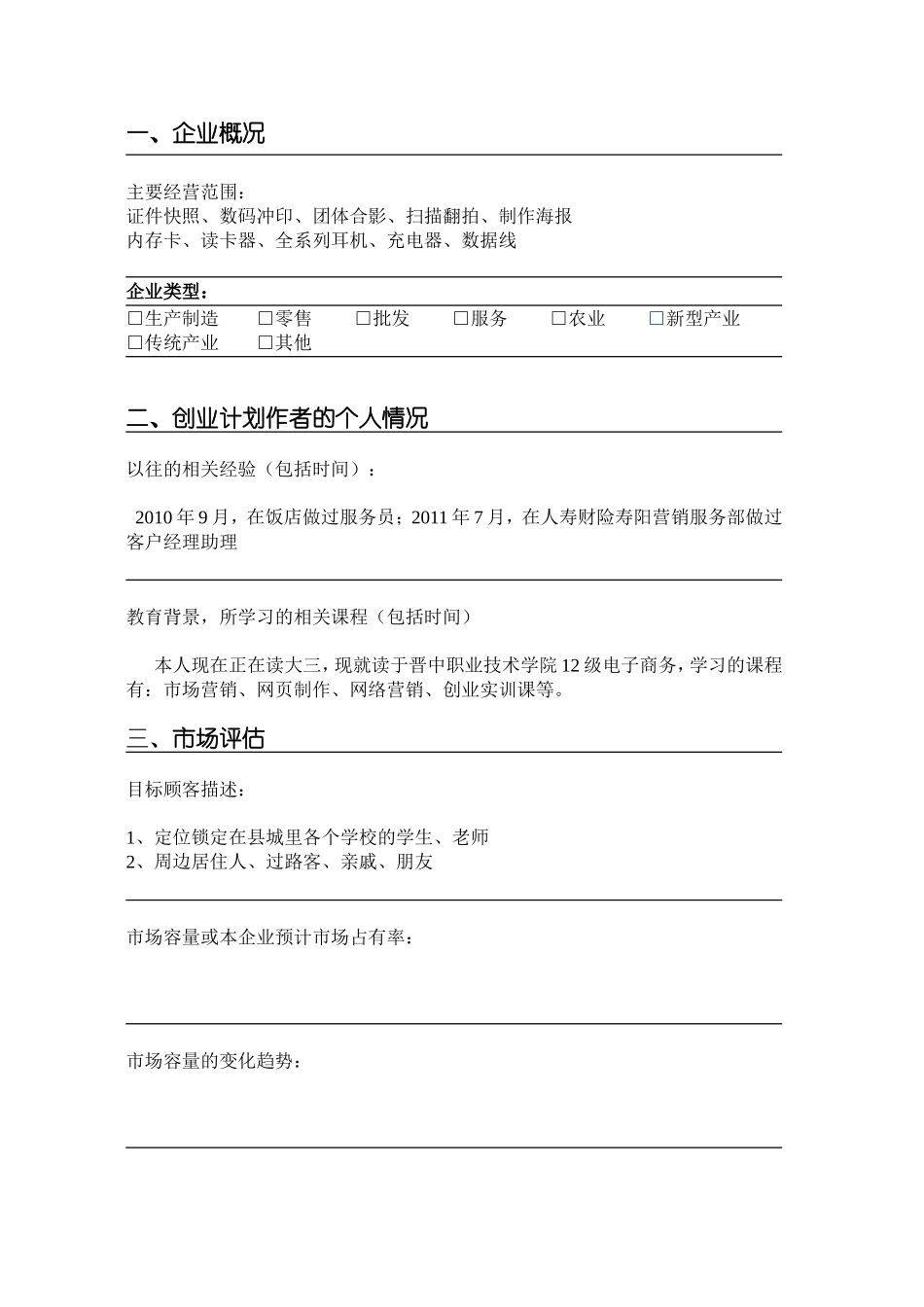 六度空间创业计划书_第3页