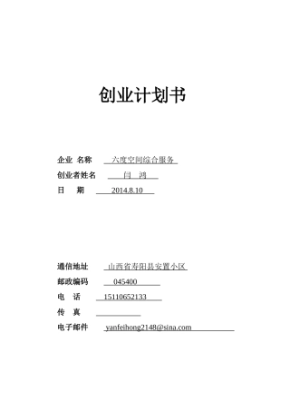 六度空间创业计划书