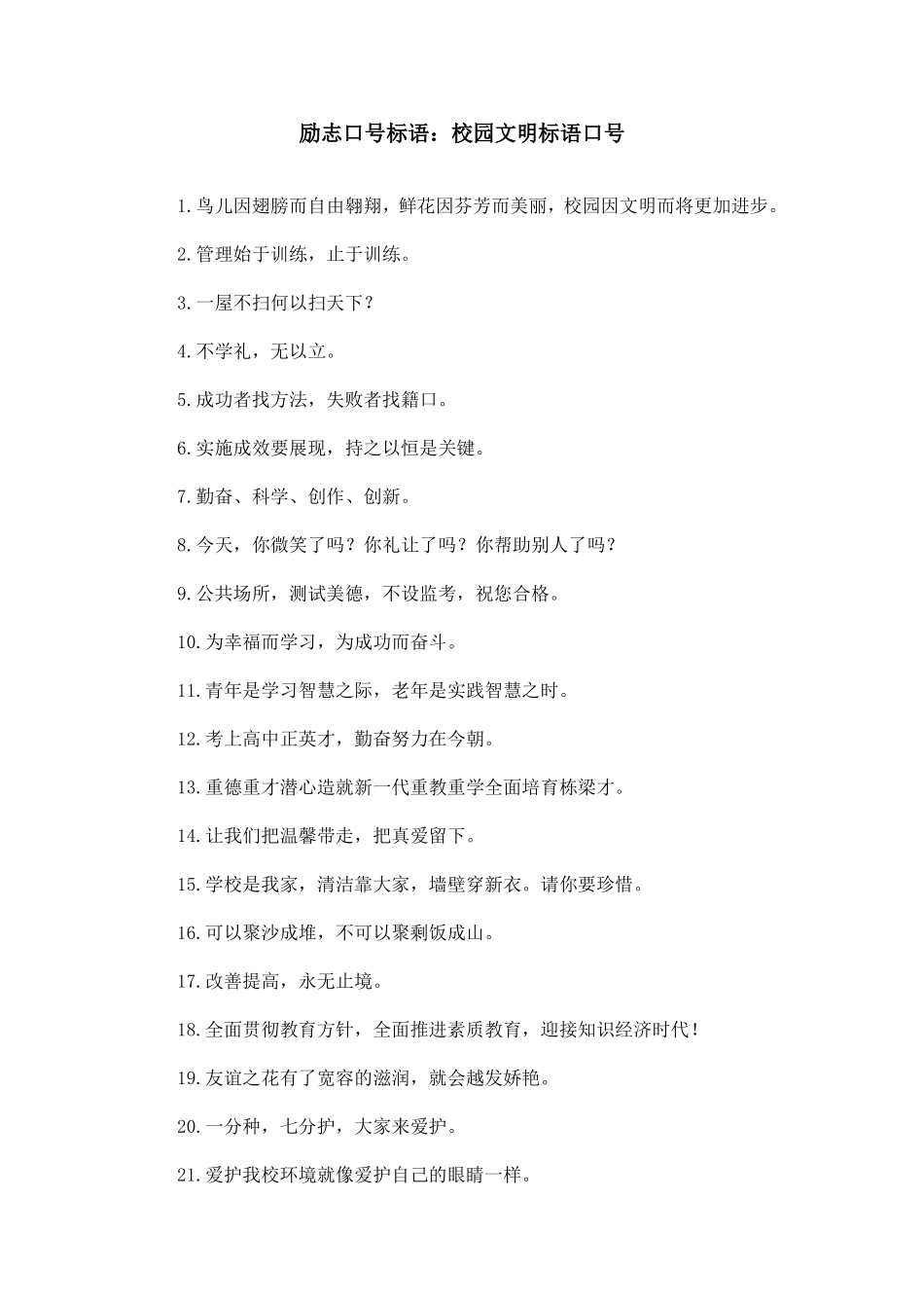 励志口号标语：校园文明标语口号_第1页