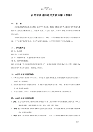 内部培训讲师评定资格方案