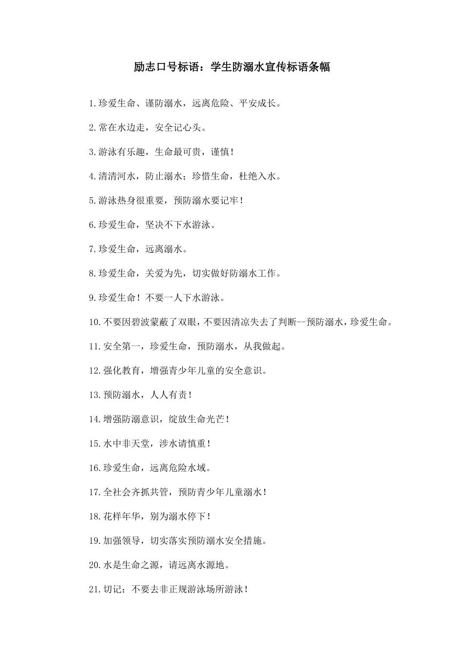 励志口号标语：学生防溺水宣传标语条幅_第1页