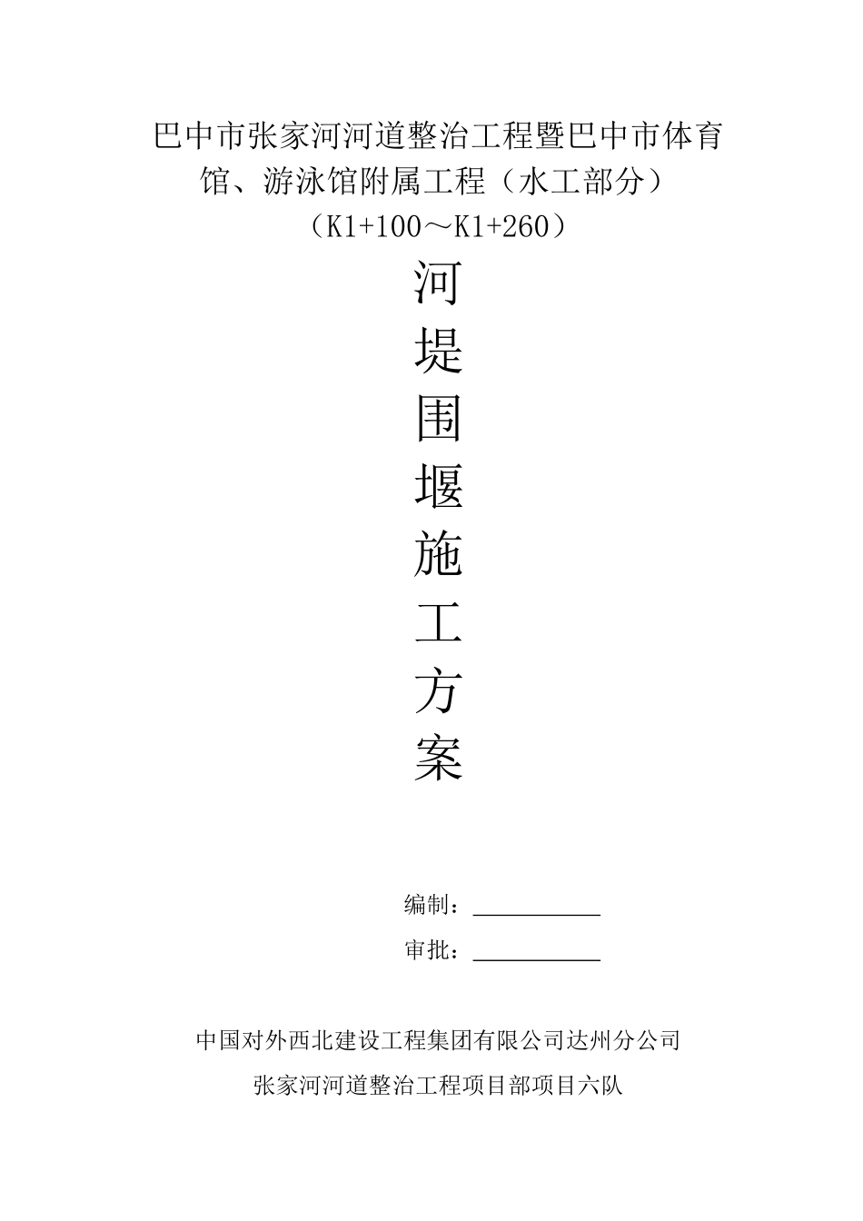 六队河道围堰施工方案-_第1页