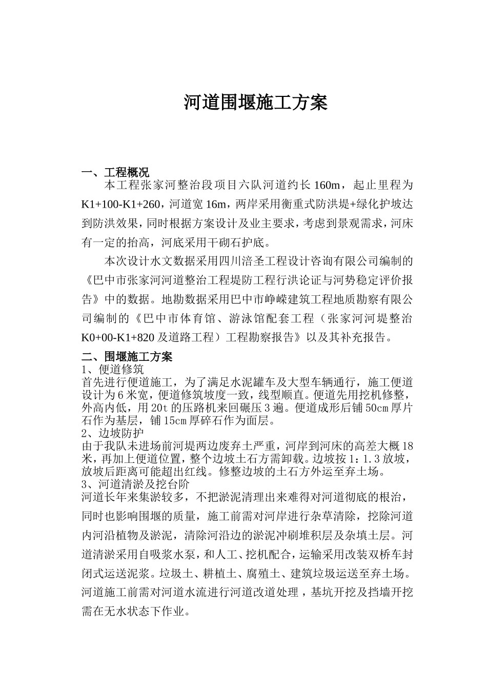 六队河道围堰施工方案-_第2页