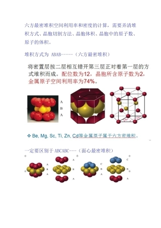 六方最密堆积空间利用率和密度的计算