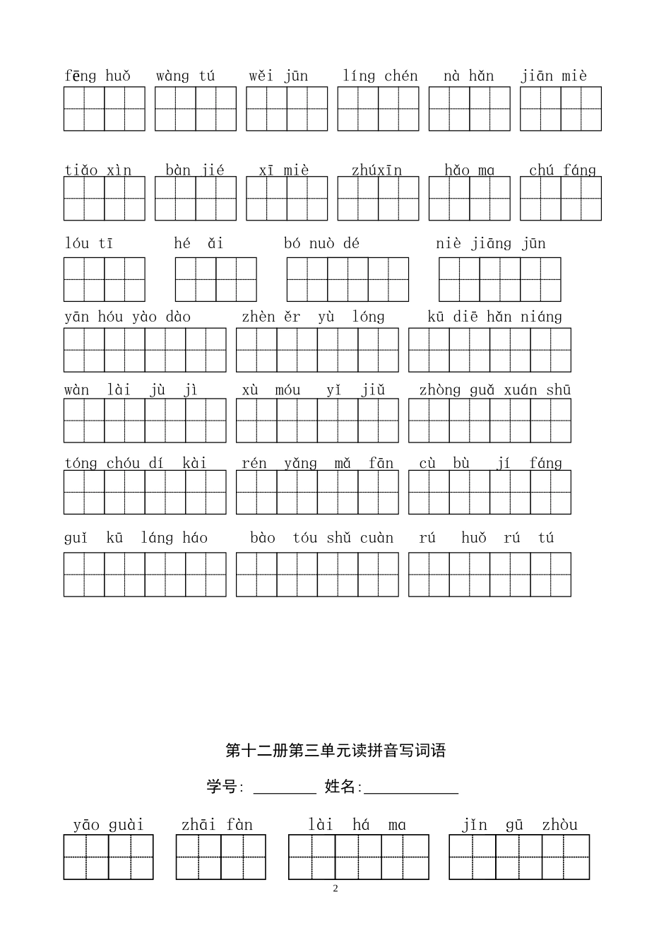 六年级语文下册-看拼音写词语练习卷_第2页