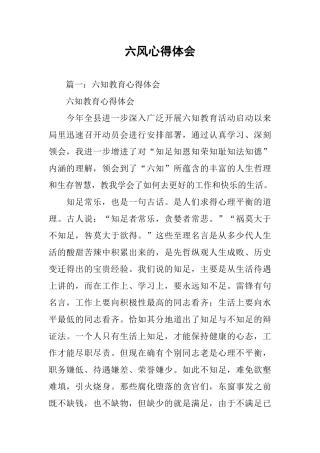 六风心得体会