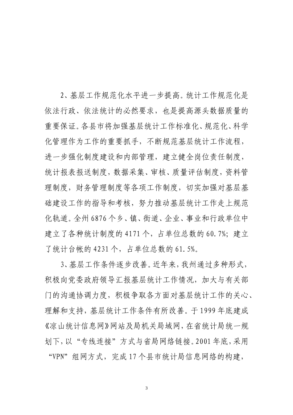 凉山州基层统计基础工作调查分析_第3页