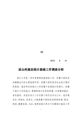凉山州基层统计基础工作调查分析