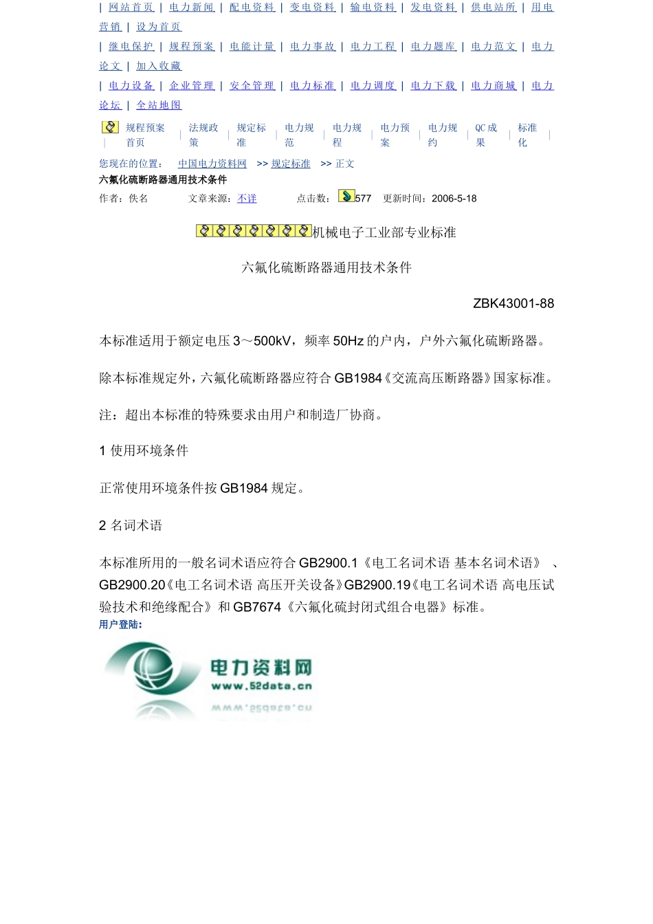 六氟化硫断路器通用技术条件_第1页