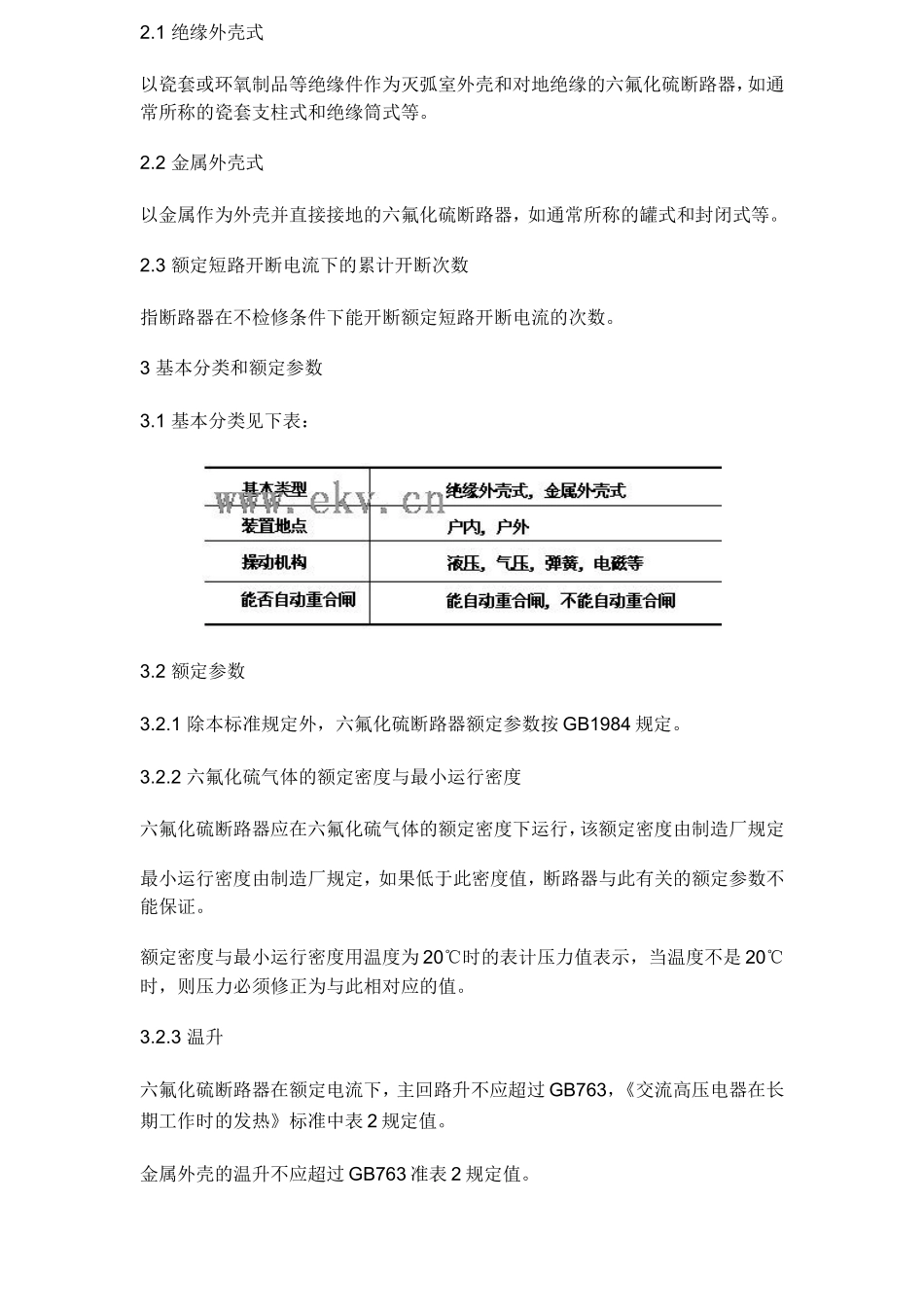 六氟化硫断路器通用技术条件_第2页