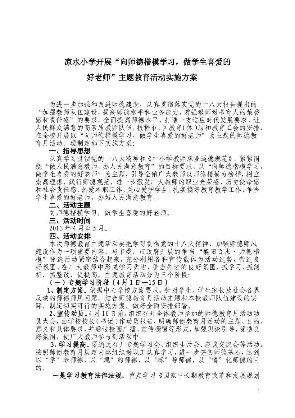 凉水小学开展“向师德楷模学习-做学生喜爱的好老师”主题教育活动实施方案_第1页