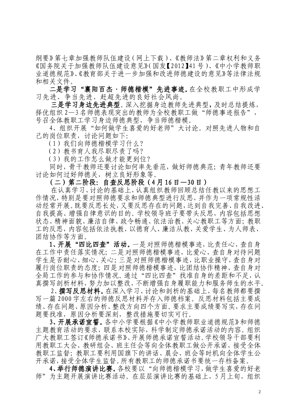 凉水小学开展“向师德楷模学习-做学生喜爱的好老师”主题教育活动实施方案_第2页