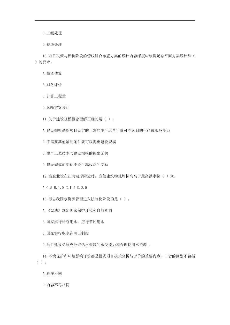 内部全真密押预测考点-投资建设项目管理师-投资建设项目组织-考题预测-十四_第3页