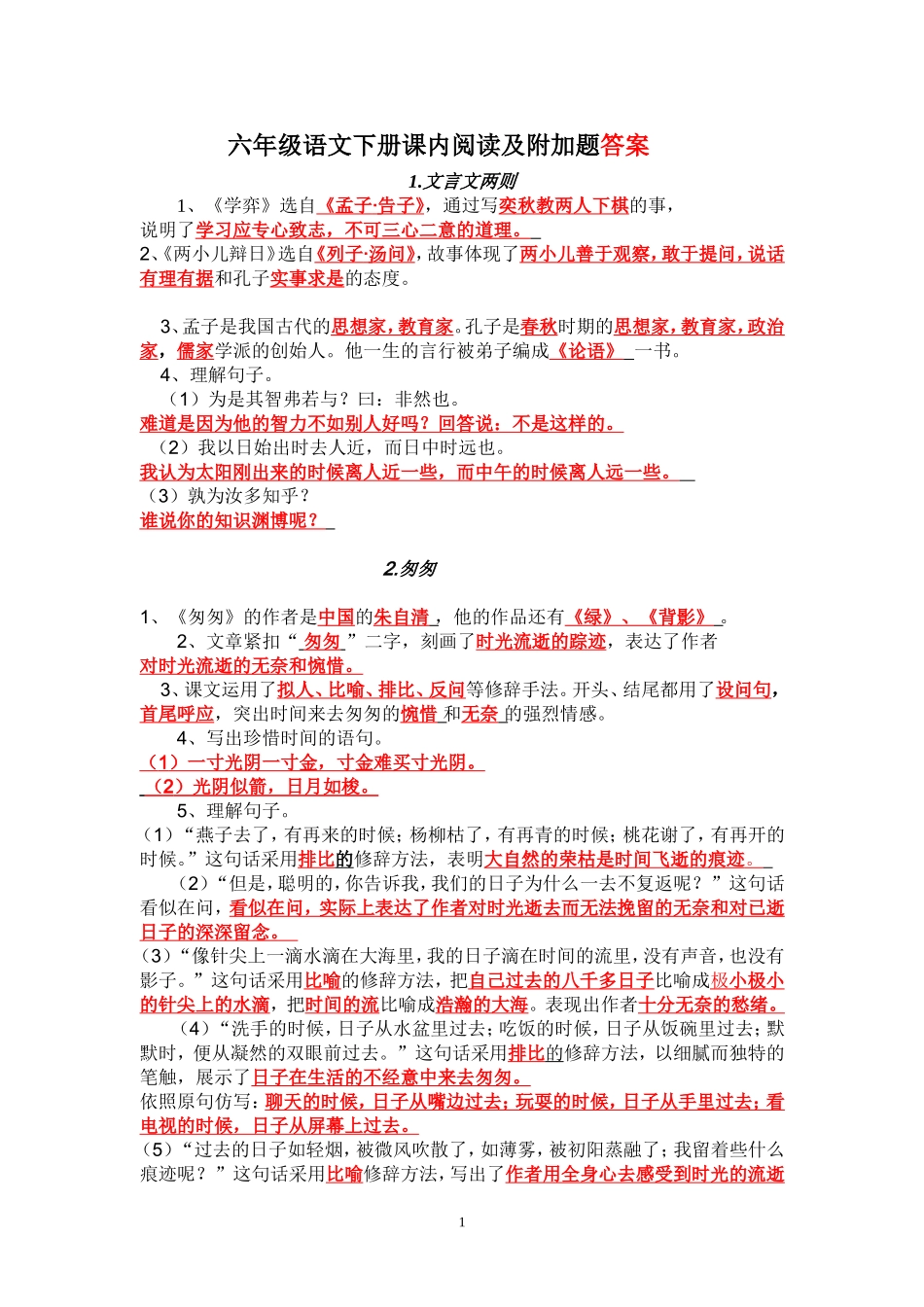 六年级语文下册课内阅读及附加题(答案)(同名10327)_第1页