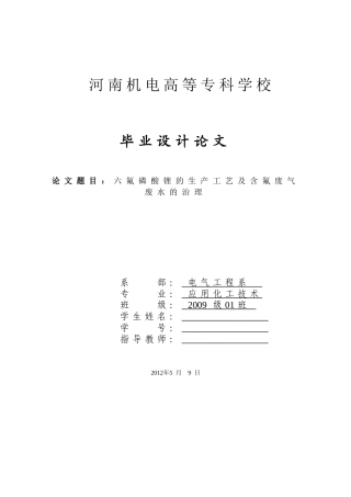 六氟磷酸锂的生产工艺及含氟废气废水的治理